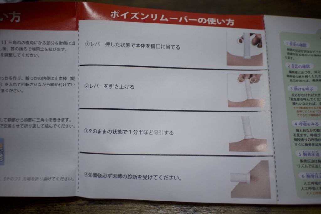 ポイズンリムーバーの使い方
