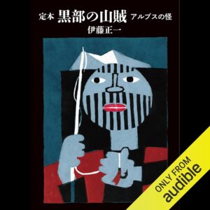 マケイ文庫 定本 黒部の山賊