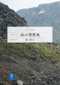 ヤマケイ文庫 ドキュメント 山の突然死