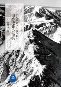 ヤマケイ文庫 十大事故から読み解く 山岳遭難の傷痕