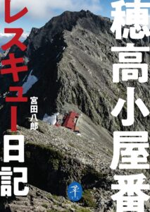 ヤマケイ文庫 穂高小屋番レスキュー日記
