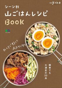 別冊ランドネ シーン別 山ごはんレシピBOOK［雑誌］