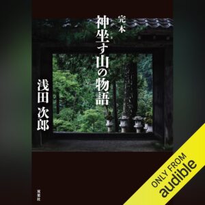 完本 神坐す山の物語