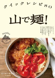 山で麺! クイックレシピ80