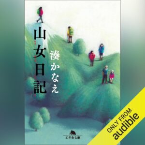 山女日記