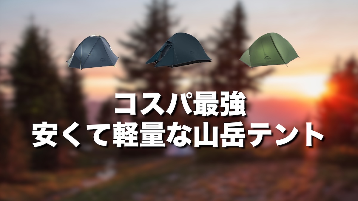 山岳テント安いコスパ最強｜1万円台〜軽量山岳テントおすすめ【Naturehike】