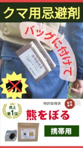 熊対策・第２の鈴として。携帯タイプの熊よけ忌避匂い袋「熊をぼる」携帯用1個。山菜取り・登山・キャンプ・農作業の安全対策に最適。特許取得のカプサイシン・木酢液配合の強烈な刺激臭で熊撃退！。携帯しやすいポーチタイプのクマよけ忌避剤なので取り扱いも簡単。