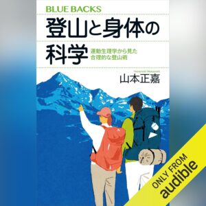 登山と身体の科学 運動生理学から見た合理的な登山術