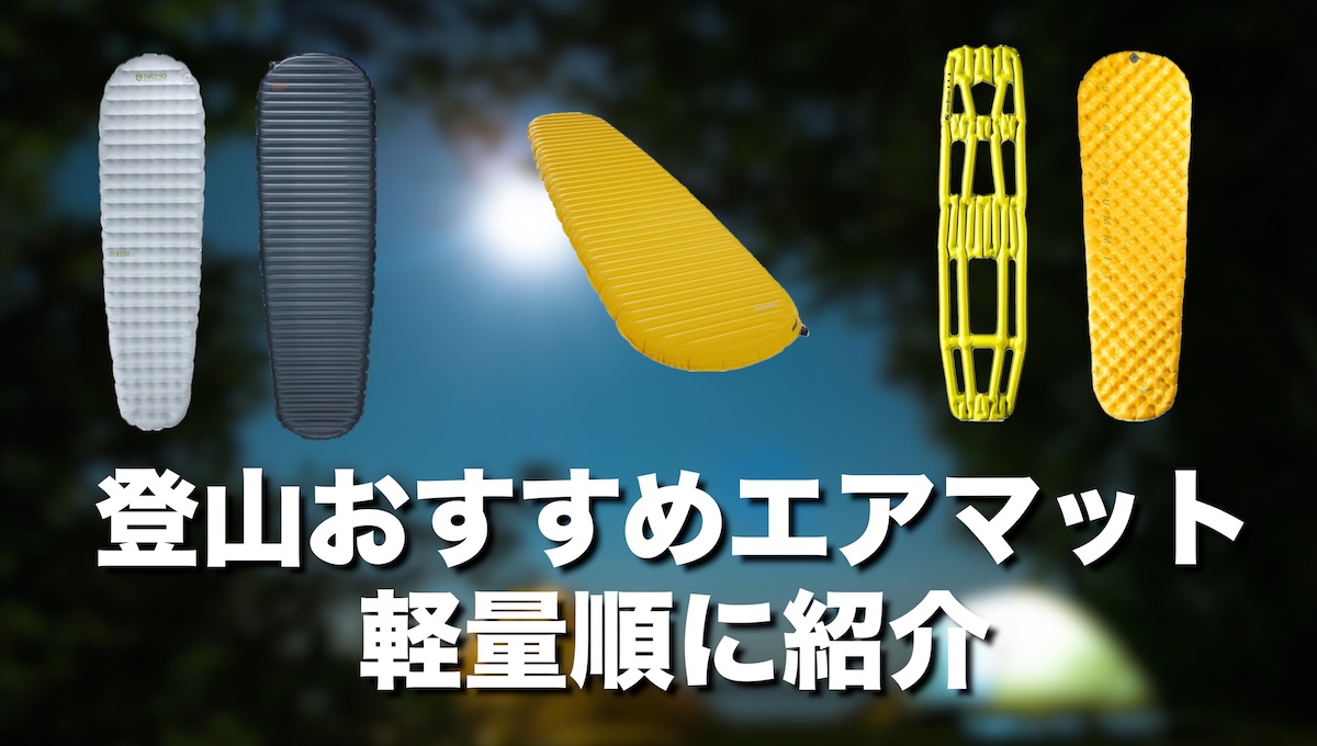 登山エアマット軽量おすすめ6選【ULテント泊や徒歩キャンプでとにかく軽さを求める】