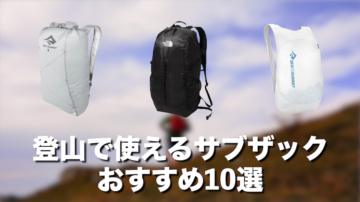 登山サブザックおすすめ10選【軽量＆パッカブルで携帯に便利な人気アタックザック】