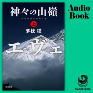 神々の山嶺