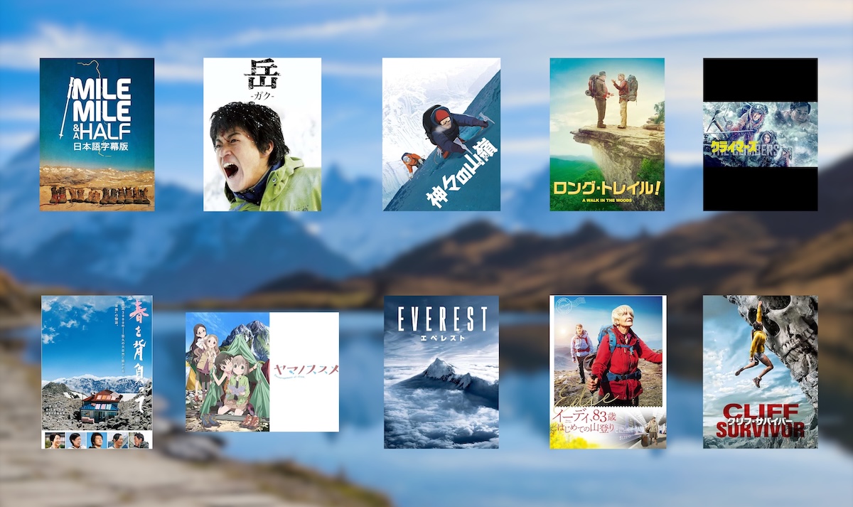 登山映画・アニメ・ドラマおすすめ18選！プライムビデオで観られる感動作まとめ【2026年版】 | HiKER H