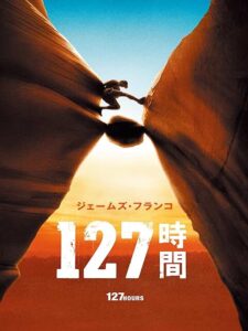 127時間