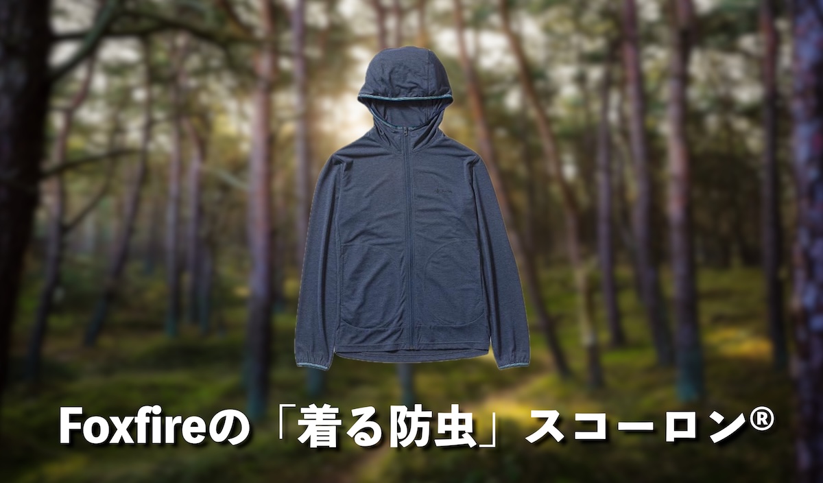 Foxfireの「着る防虫」スコーロン®とは？夏山登山におすすめ 