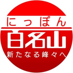 にっぽん百名山