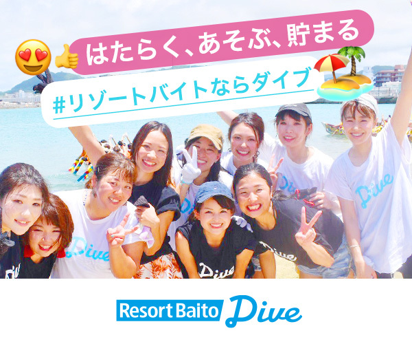 まとめ！リゾートバイトを探すならダイブがおすすめ