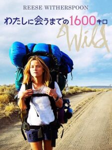 わたしに会うまでの1600キロ