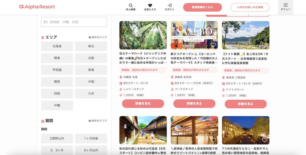 アルファリゾートに実際にある求人エリアは？