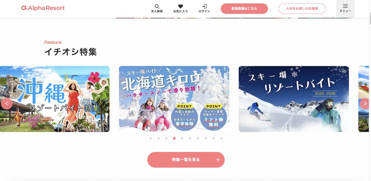 アルファリゾートの詳細！登山系のお仕事はある？