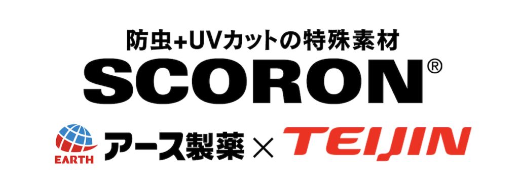 スコーロン®とは？帝人フロンティアとアース製薬が共同開発した防虫素材