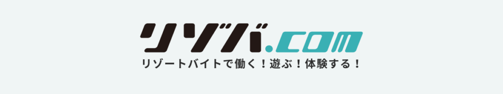 リゾバ.comとは？【リゾートバイト最大手の信頼感】