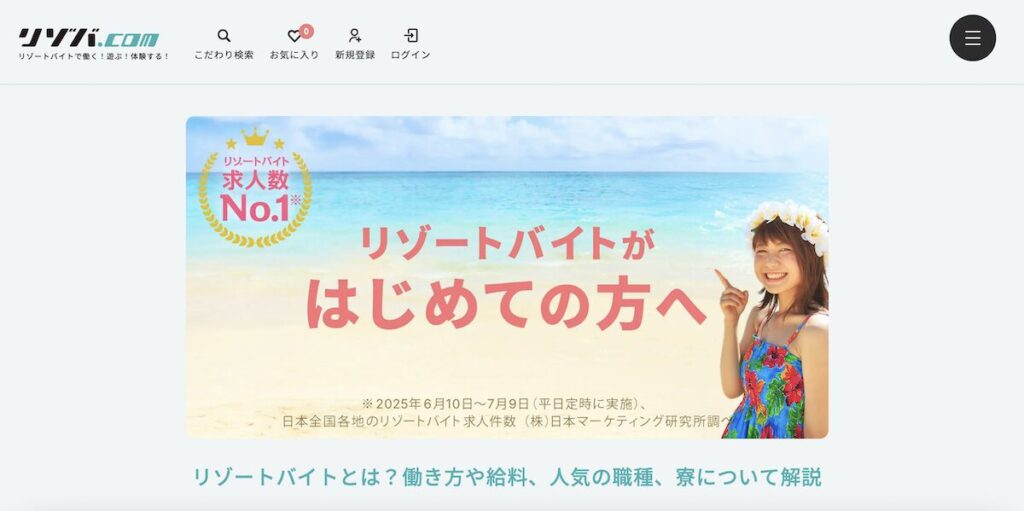 リゾバ.comの使い方｜応募までの流れ