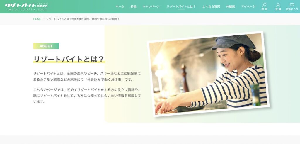 リゾートバイト.comとは？その魅力と特徴を徹底解説