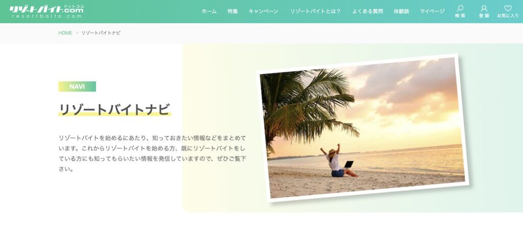 リゾートバイト.comにある登山好き・自然層に人気の高時給リゾバ例（エリア別）