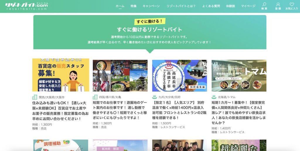 リゾートバイト.comを利用した人たちの口コミ評判