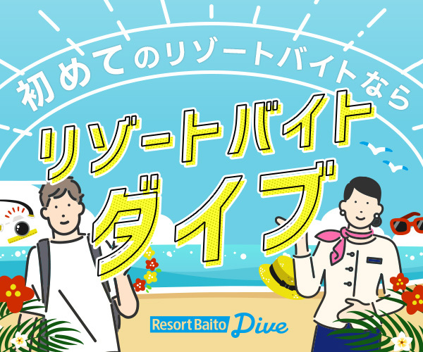 リゾートバイトダイブだけの魅力・特典
