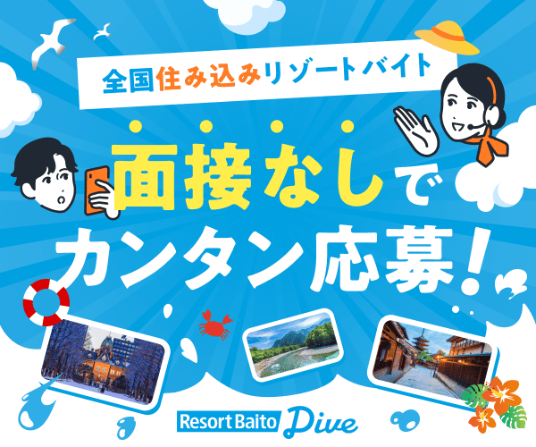 リゾートバイトダイブの口コミ評判