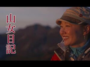 山女日記