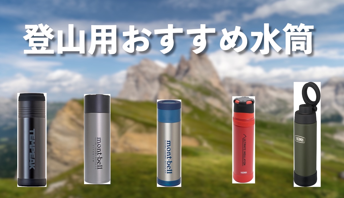 登山おすすめ水筒！カップラーメンのお湯も持ち運べる保温性抜群【サーモス、モンベル、アトラス】