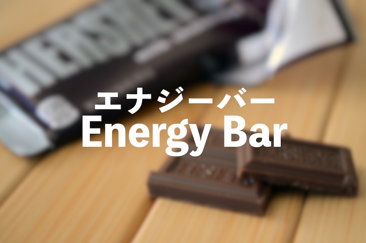 登山エナジーバーおすすめ比較！コンパクトで高カロリー【クリフバー・SOYJOY・パワーバー・バランスパワービッグ・カロリーメイト】