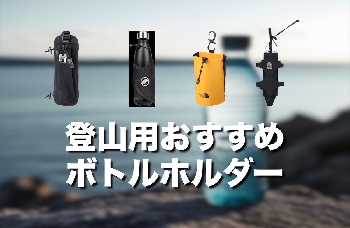 登山ボトルホルダーおすすめ8選【揺れない・軽量でペットボトルでもすぐ飲める人気モデル】