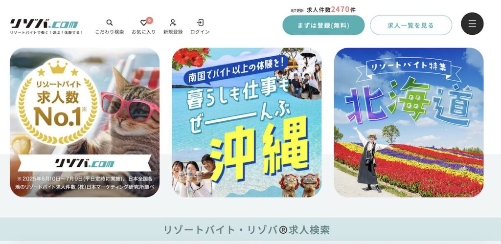 登山関係のリゾバにおすすめの求人サイト