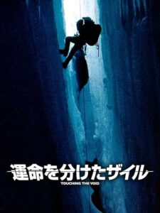 運命を分けたザイル