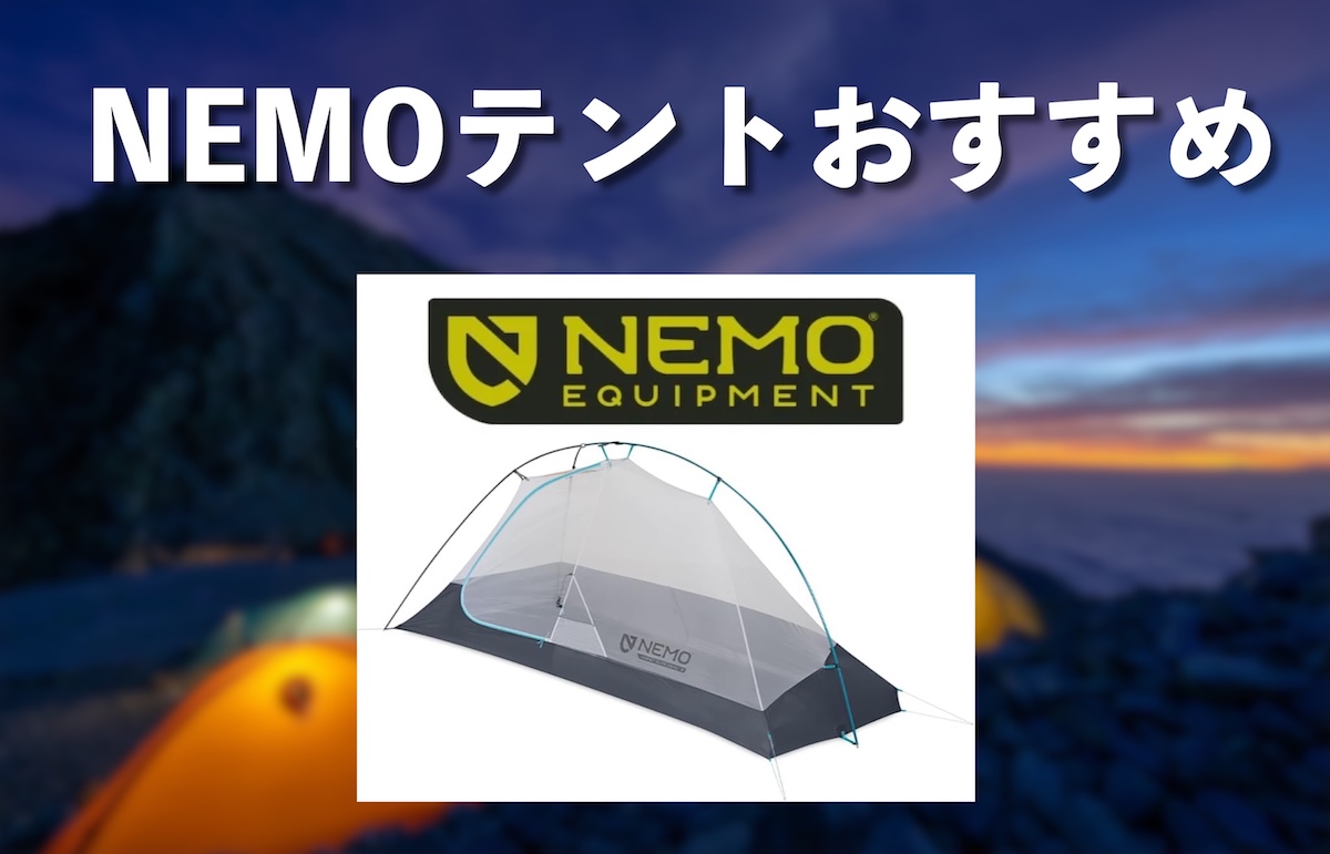 NEMO登山テントおすすめ10選【最軽量はホーネットエリート OSMO 1P（657g）】