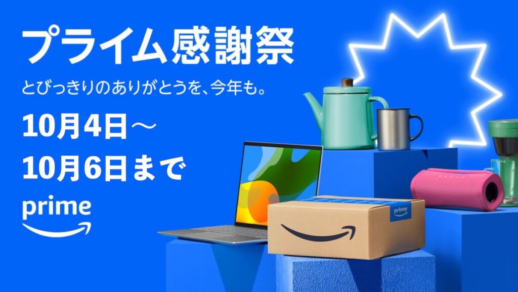 Amazonプライム感謝祭とは？お得なポイントをチェック