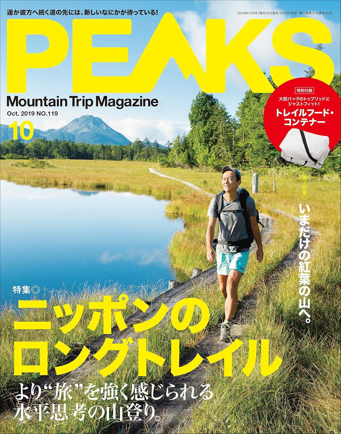 PEAKS（ピークス）2019年10月号 No.119（ニッポンのロングトレイル）［雑誌］