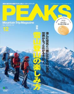 PEAKS（ピークス）2020年12月号 No.133（雪山登山の楽しみ方）［雑誌］
