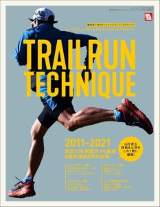 RUN + TRAIL 別冊 絶対身に付けたいトレイルランニングテクニック