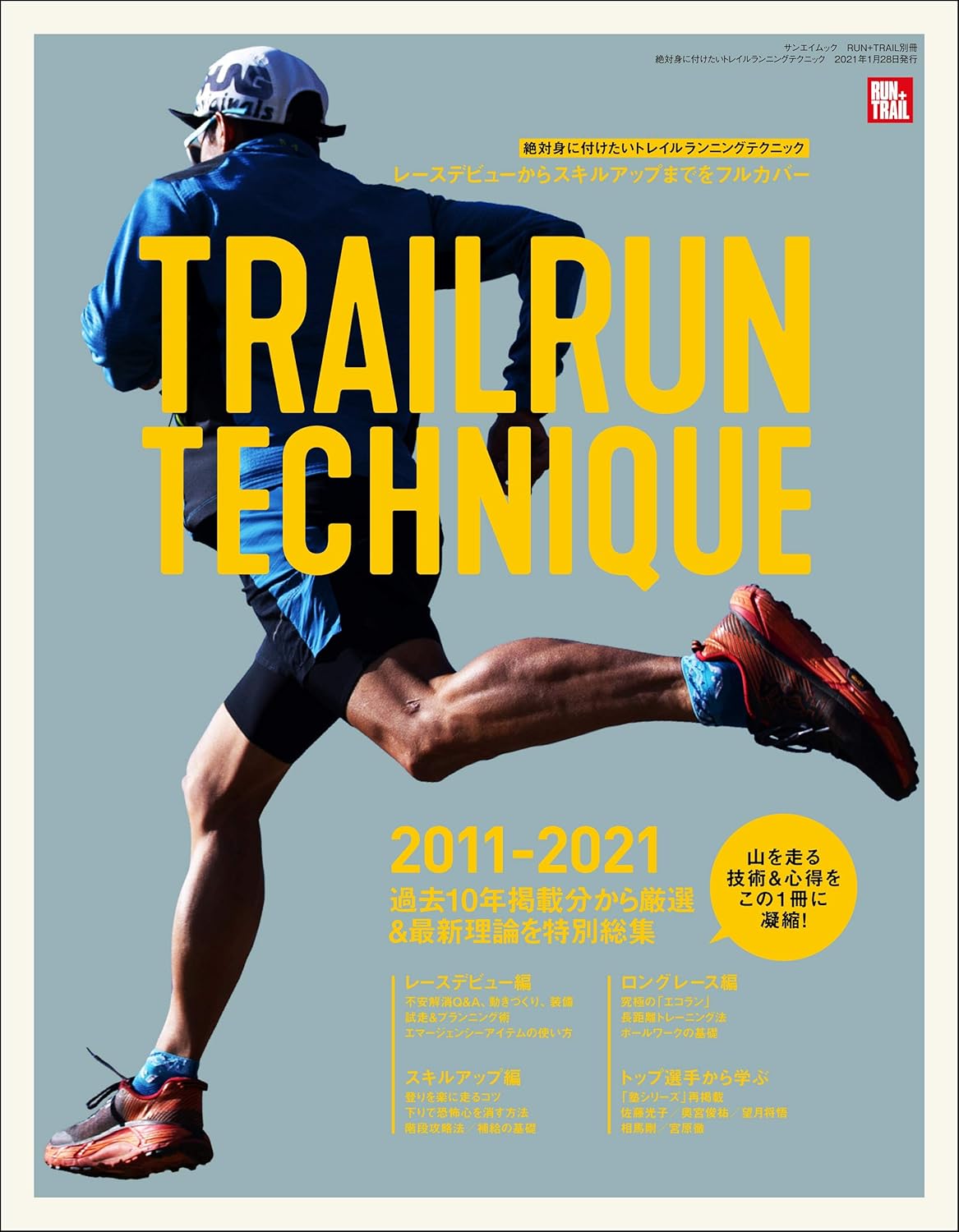 RUN + TRAIL 別冊 絶対身に付けたいトレイルランニングテクニック
