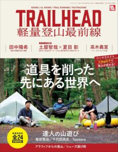 RUN+TRAIL別冊 TRAIL HEAD 軽量登山最前線