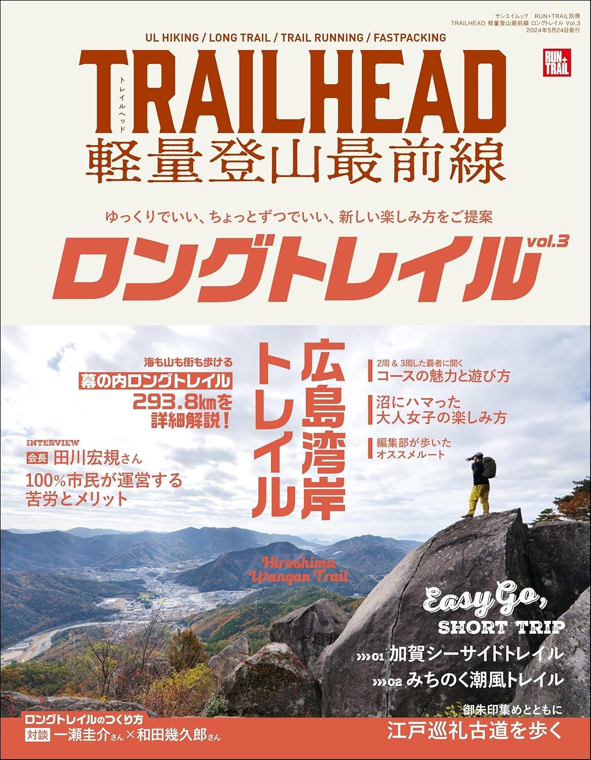 RUN+TRAIL別冊 TRAIL HEAD 軽量登山最前線 ロングトレイル Vol.3