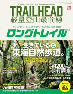 RUN+TRAIL別冊 TRAIL HEAD 軽量登山最前線 ロングトレイル Vol.4