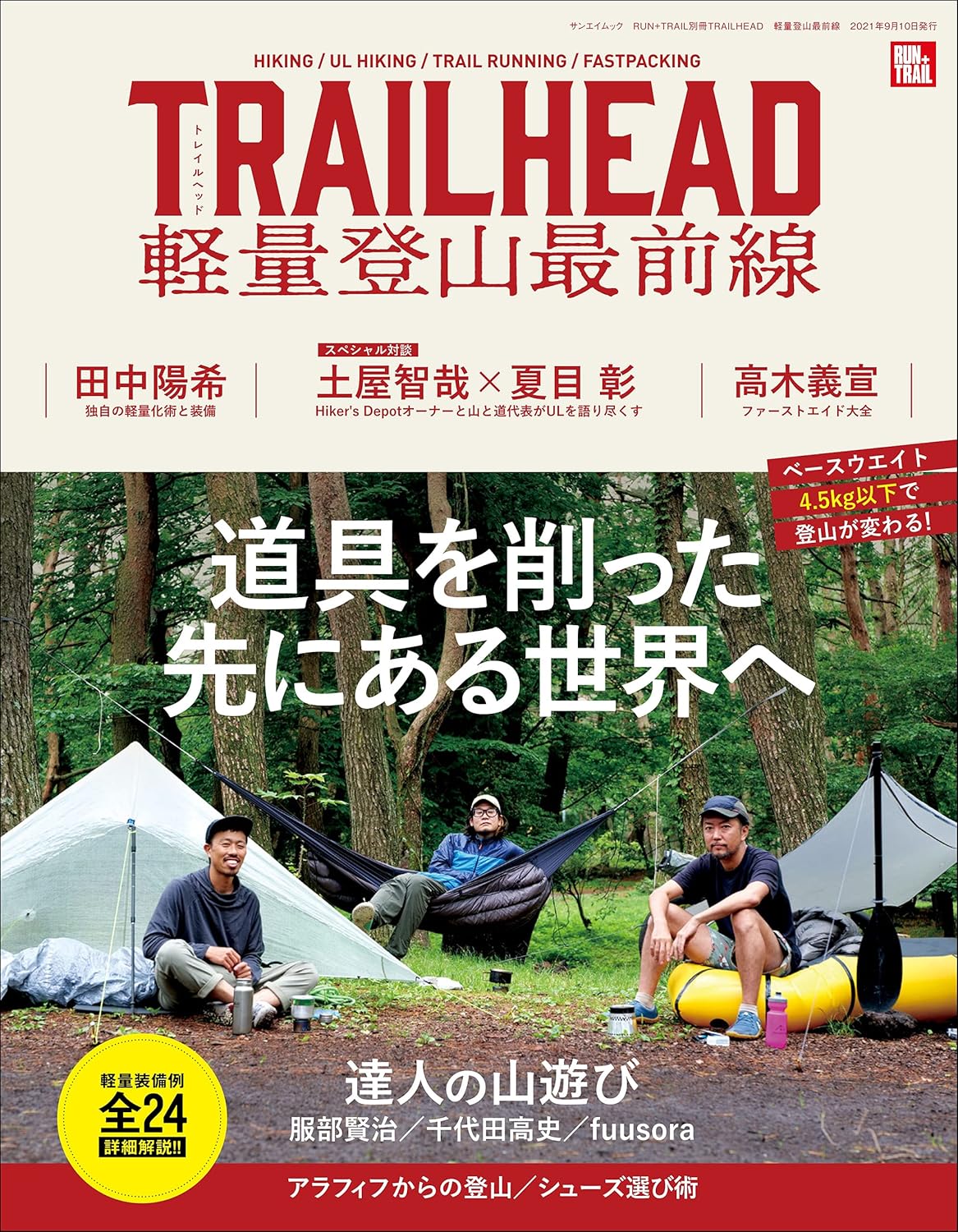 RUN+TRAIL別冊 TRAIL HEAD 軽量登山最前線