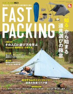 RUN+TRAIL別冊 ファストパッキング2020