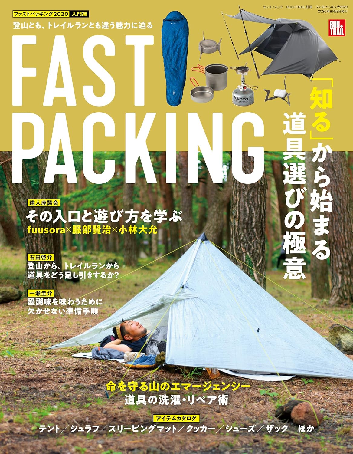 RUN+TRAIL別冊 ファストパッキング2020