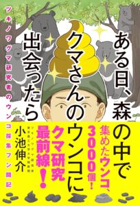 ある日、森の中でクマさんのウンコに出会ったら ツキノワグマ研究者のウンコ採集フン闘記